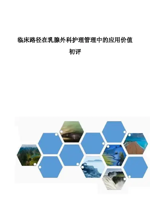 临床路径在乳腺外科护理管理中的应用价值初评
