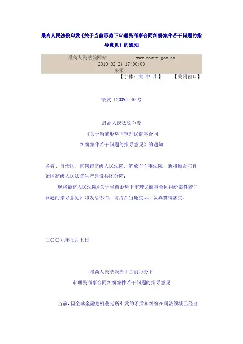 最高人民法院印发关于当前形势下审理民商事合同纠纷案件若干问题的指导意见》的通知