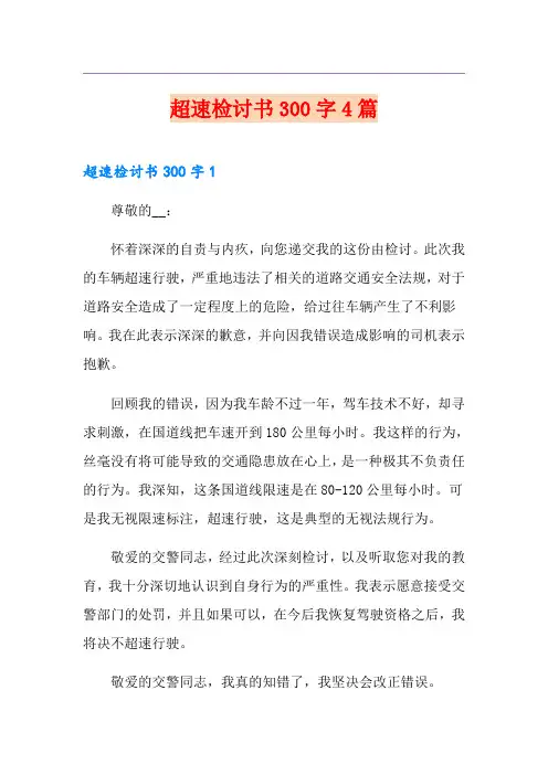 超速检讨书300字4篇