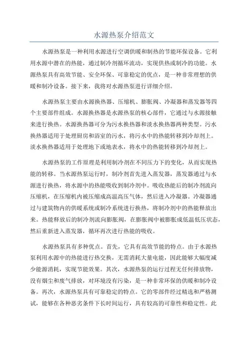 水源热泵介绍范文