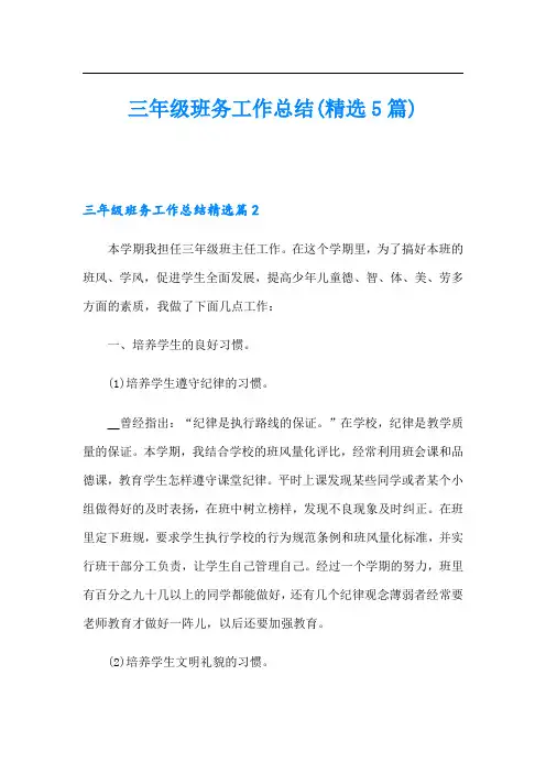 三年级班务工作总结(精选5篇)