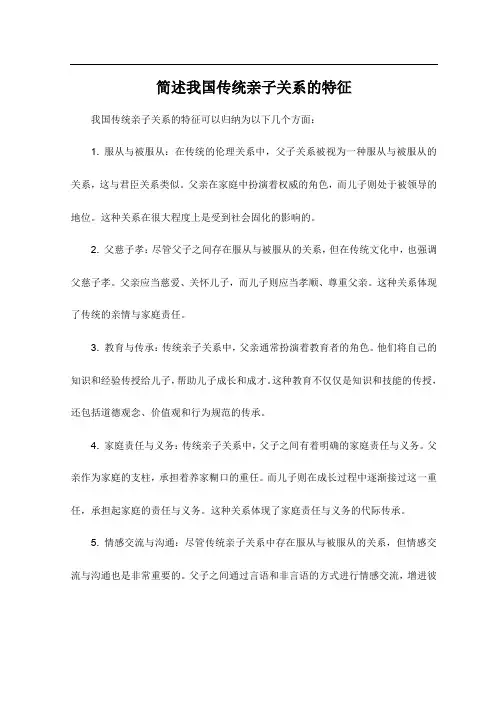 简述我国传统亲子关系的特征