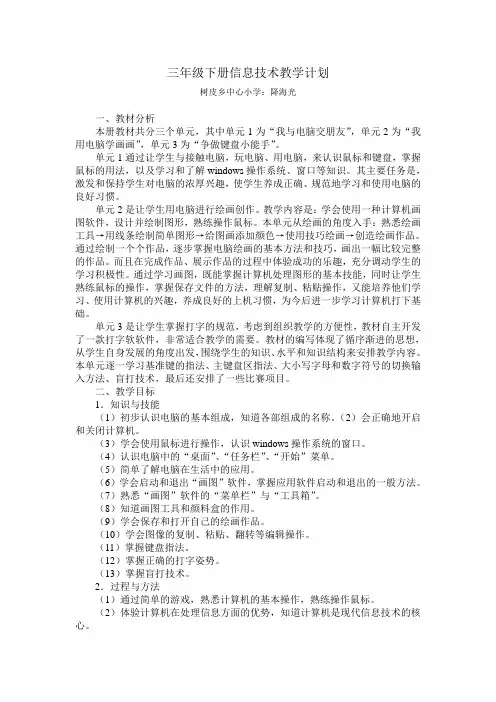 三年级下册信息技术教学计划
