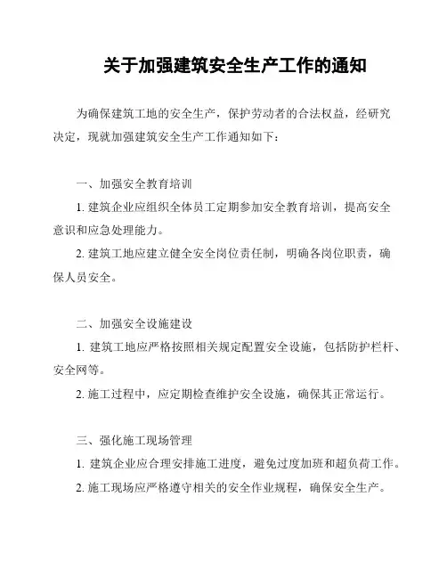 关于加强建筑安全生产工作的通知