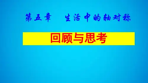 北师大版七年级下册数学：第五章生活中的轴对称回顾与思考(共24张PPT)