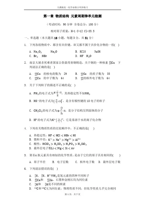 人教版高一化学必修二同步练习：第一章物质结构、元素周期律单元检测及答案