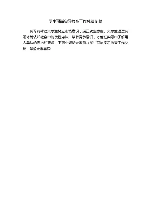 学生顶岗实习检查工作总结5篇