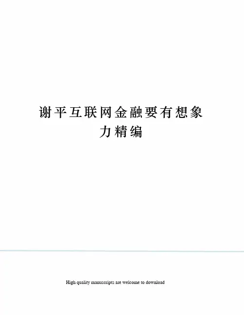 谢平互联网金融要有想象力精编
