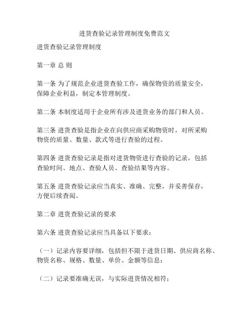 进货查验记录管理制度免费范文