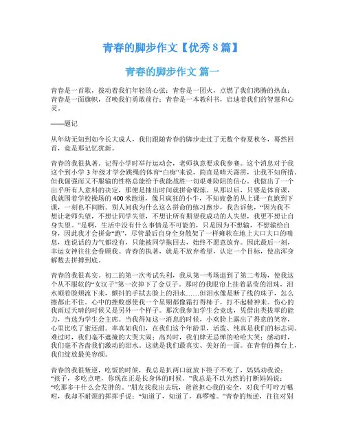 青春的脚步作文【优秀8篇】