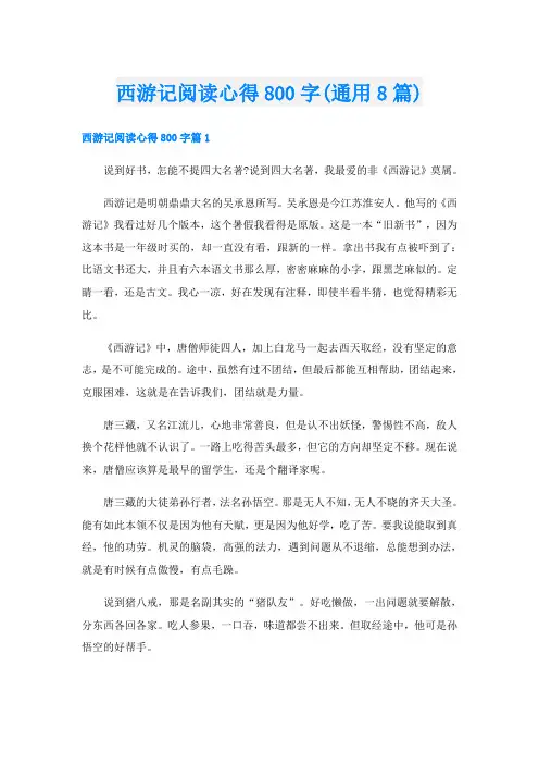 西游记阅读心得800字(通用8篇)