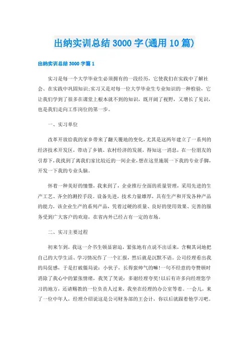 出纳实训总结3000字(通用10篇)