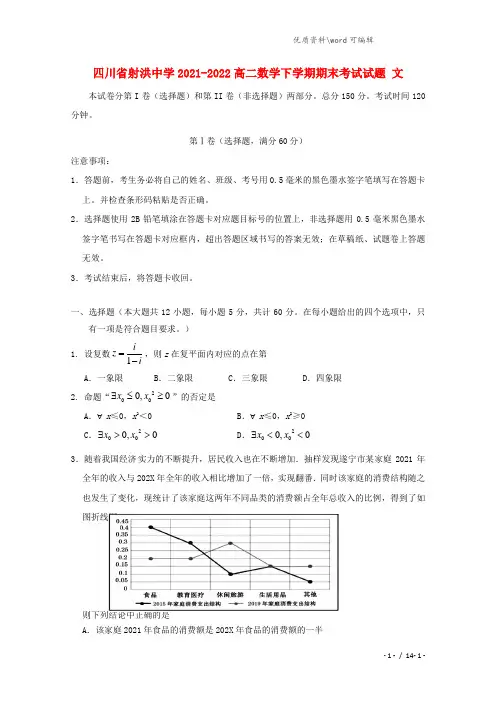 四川省射洪中学2021-2022高二数学下学期期末考试试题 文.doc