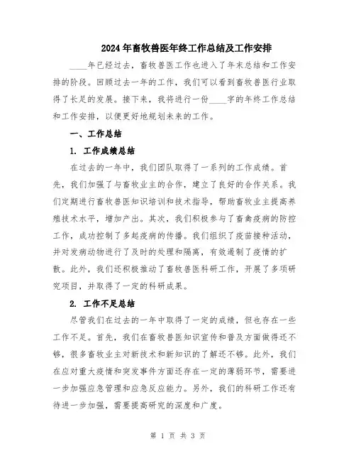 2024年畜牧兽医年终工作总结及工作安排