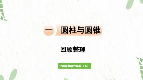 北师大版数学六年级(下册)圆柱与圆锥 回顾整理
