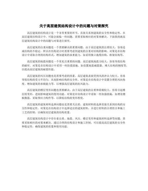 关于高层建筑结构设计中的问题与对策探究