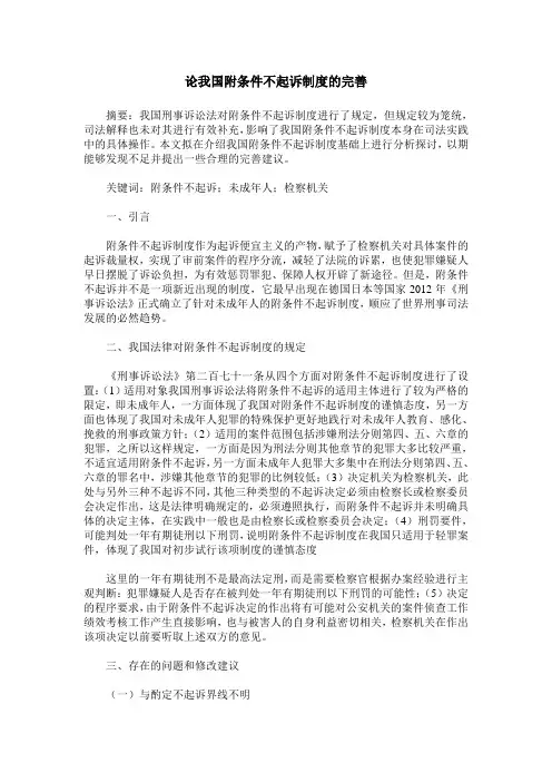 论我国附条件不起诉制度的完善