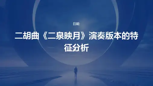 二胡曲《二泉映月》演奏版本的特征分析