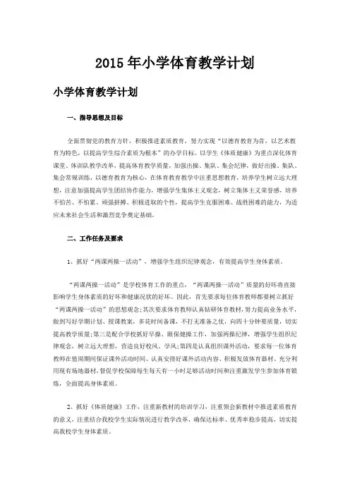 2015年小学体育教学计划
