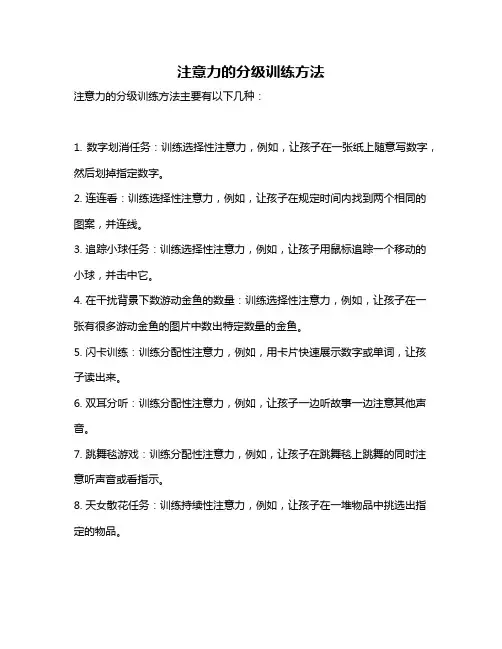 注意力的分级训练方法