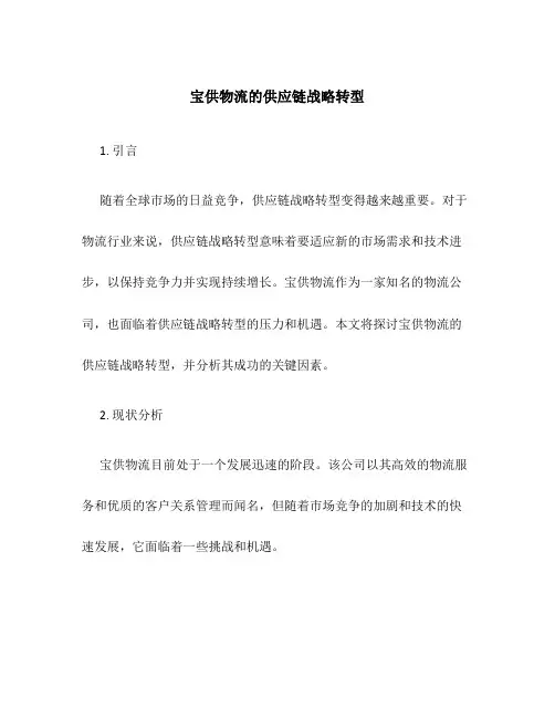 宝供物流的供应链战略转型