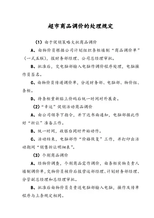 超市商品调价的处理规定