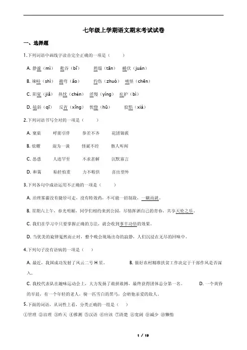 四川省南充市嘉陵区七年级上学期语文期末考试试卷解析版