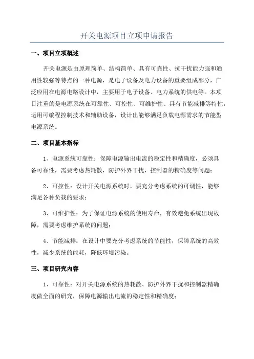 开关电源项目立项申请报告