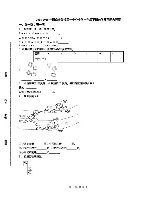 2018-2019年南京市鼓楼区一中心小学一年级下册数学复习题含答案