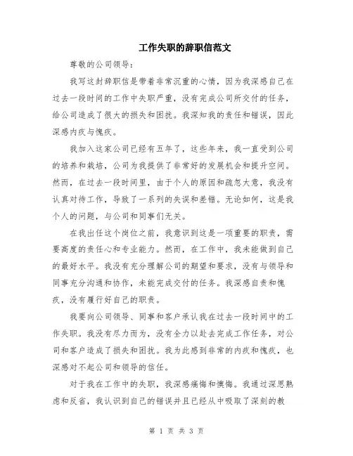工作失职的辞职信范文