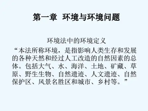 中国政法大学 环境法课件 PPT