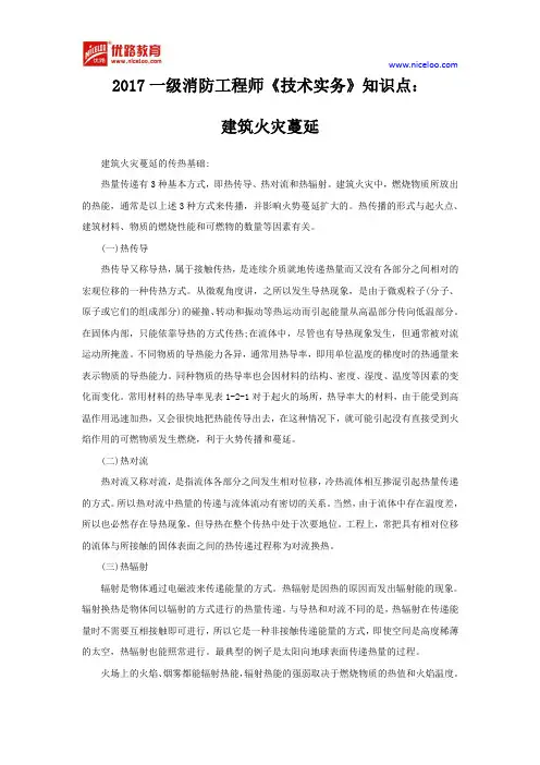 2017一级消防工程师《技术实务》预习知识点：建筑火灾蔓延