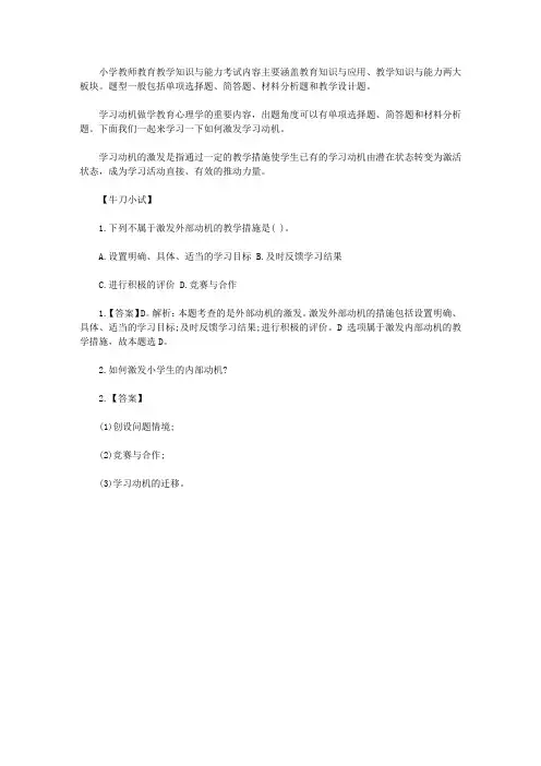 【教师资格考试】学习动机的激发