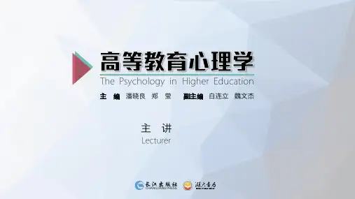 高等教育心理学全套ppt课件280p