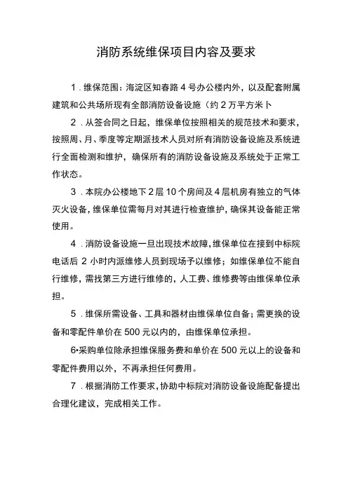 消防系统维保项目内容及要求