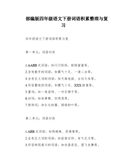 部编版四年级语文下册词语积累整理与复习