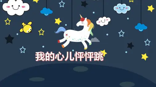 统编版四年级上册语文第八单元习作：我的心儿怦怦跳  课件 (共24张PPT).ppt