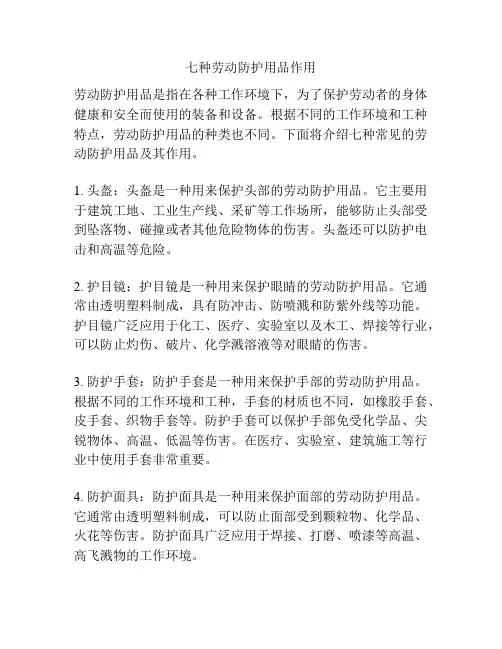 七种劳动防护用品作用