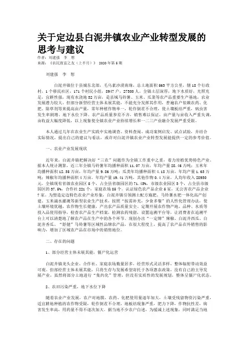 关于定边县白泥井镇农业产业转型发展的思考与建议
