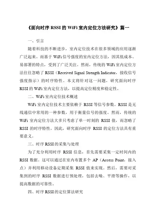 《面向时序RSSI的WiFi室内定位方法研究》范文