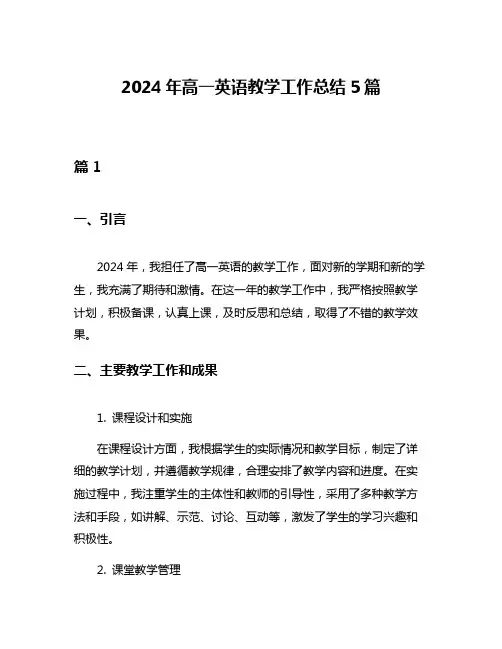 2024年高一英语教学工作总结5篇