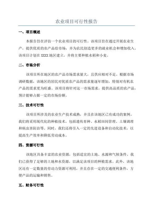 农业项目可行性报告