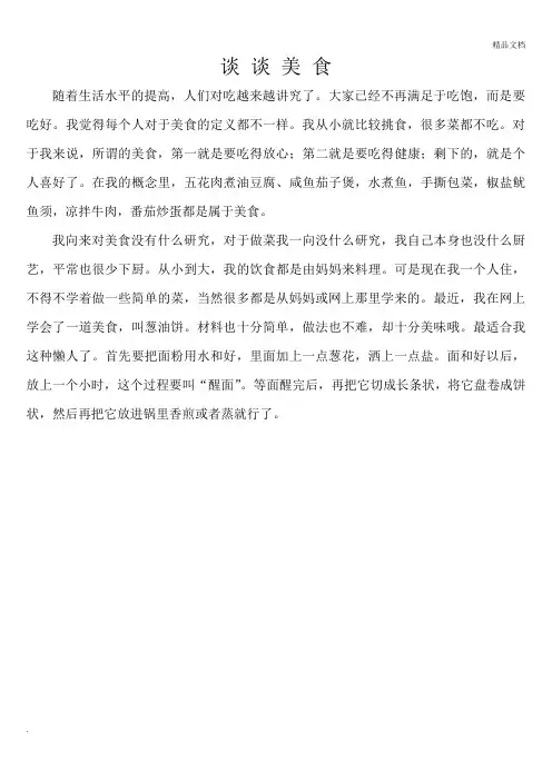 普通话命题说话——谈谈美食