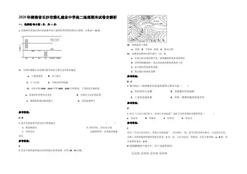 2020年湖南省长沙市雅礼建业中学高二地理期末试卷含解析