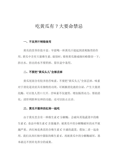 吃黄瓜有7大要命禁忌
