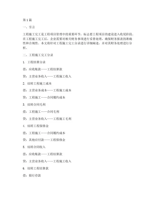 工程施工完工分录(3篇)