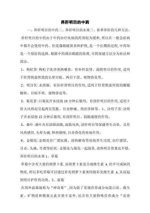 养肝明目的中药
