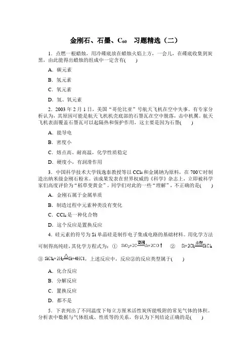 人教版化学-九年级上册化学上册第六单元课题1 金刚石、石墨、C60 2(同步练习)