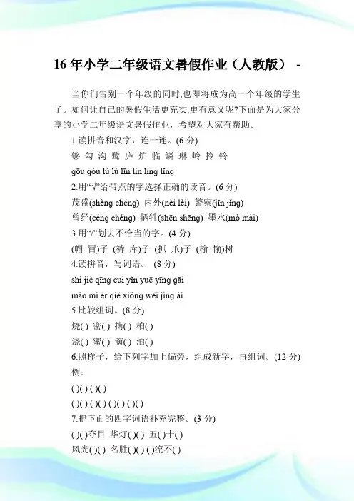 16年小学二年级语文暑假作业(人教版).doc