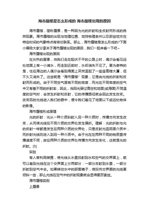 海市蜃楼是怎么形成的海市蜃楼出现的原因
